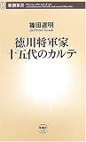 [Book]篠田 達明 徳川将軍家十五代のカルテ (新潮新書)