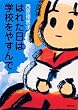�͂ꂽ���͊w�Z���₷��� (�o�t����)