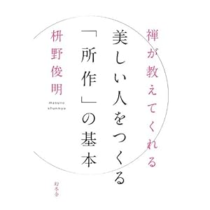 【クリックで詳細表示】禅が教えてくれる 美しい人をつくる「所作」の基本 [単行本]