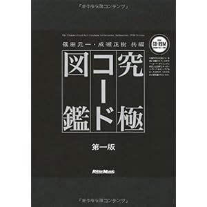 【クリックで詳細表示】究極コード図鑑 (CD-ROM付き) [単行本]