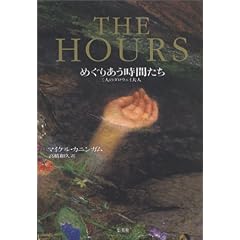 THE HOURS�\�߂��肠�����Ԃ��� �O�l�̃_���E�F�C�v�l
