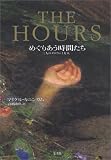 THE HOURS�\�߂��肠�����Ԃ��� �O�l�̃_���E�F�C�v�l