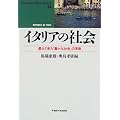 �C�^���A�̎Љ�\�x��ė����u�L���ȎЉ�v���� (waseda libri mundi)