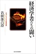 �o�ϊw�҂����̓����\�G�R�m�~�b�N�X�̍l�Êw