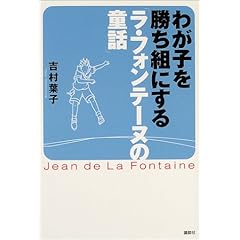 【クリックで詳細表示】わが子を勝ち組にする「ラ・フォンテーヌの童話」 [単行本]