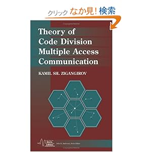 【クリックでお店のこの商品のページへ】Theory of Code Division Multiple Access Communication (IEEE Series on Digital & Mobile Communication): Kamil Sh. Zigangirov: 洋書