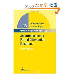 【クリックでお店のこの商品のページへ】An Introduction to Partial Differential Equations (Texts in Applied Mathematics)