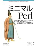 [Book]Tim Maher ミニマルPerl Unix/LinuxユーザのためのPerl習得法