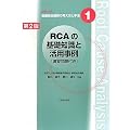 RCA�̊�b�m���Ɗ��p����\���K���t�� (�V���[�Y��È��S�m�ۂ̍l�����Ǝ�@)