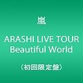 ARASHI LIVE TOUR Beautiful World(��������) [DVD]