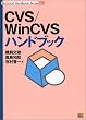 CVS/WinCVS�n���h�u�b�N (Technical Handbook Series)