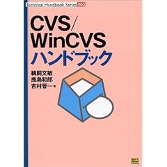 CVS/WinCVS�n���h�u�b�N (Technical Handbook Series)