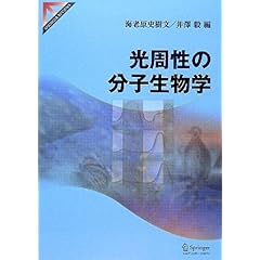 【クリックで詳細表示】光周性の分子生物学 (SPRINGER REVIEWS) ｜ 海老原 史樹文， 井澤 毅 ｜ 本 ｜ Amazon.co.jp