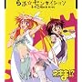 らぶ☆センセイション<ネギ&明日菜ver.>