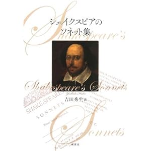 【クリックで詳細表示】シェイクスピアのソネット集： 吉田 秀生： 本