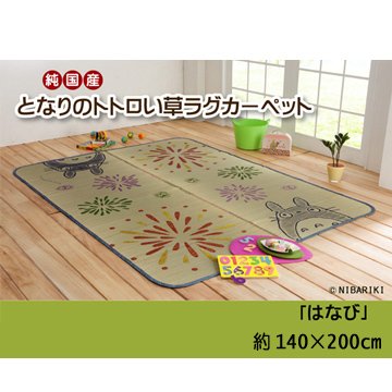 純国産 となりのトトロ い草ラグ 『はなび』 約140×200cm
