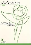 [Book]C・ブロンテ ジェイン・エア(下) (光文社古典新訳文庫)