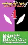 [Book]DDヴィレッジウッド 『エヴァンゲリオン』の秘密〈4〉