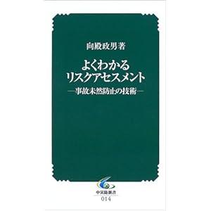 【クリックで詳細表示】よくわかるリスクアセスメント―事故未然防止の技術 (中災防新書 (014)) [新書]