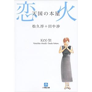 【クリックで詳細表示】天国の本屋 恋火 (小学館文庫)： 松久 淳， 田中 渉： 本