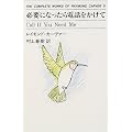 �K�v�ɂȂ�����d�b�������� The complete works of Raymond Carver (8)