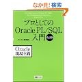 �v���Ƃ��Ă�Oracle PL/SQL���� ������ (Oracle�����`)