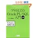 �v���Ƃ��Ă�Oracle PL/SQL���� ������ (Oracle�����`)