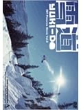  スノーボードDVD 雪道 ~YUKI-DO~