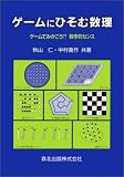 [Book]秋山 仁 ゲームにひそむ数理―ゲームでみがこう!!数学的センス