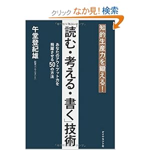 【クリックでお店のこの商品のページへ】知的生産力を鍛える!「読む・考える・書く」技術―あなたのアウトプット力を飛躍させる50の方法: 午堂 登紀雄: 本