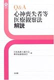 [Book] Q&A心神喪失者等医療観察法解説 (Sanseido Law Capsule)