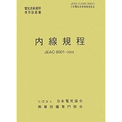 �����K�� (JEAC8001-2005) �����d��(�d�C�Z�p�K���\�g�p�ݔ���)