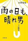 [Book]水野 敬也 雨の日も、晴れ男 (文春文庫)