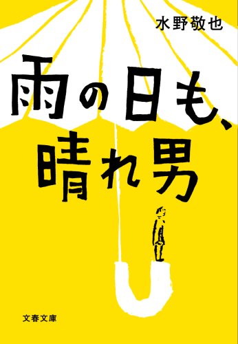  雨の日も、晴れ男 (文春文庫)