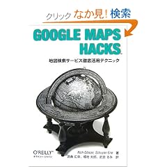Google Maps Hacks -�n�}�����T�[�r�X�O�ꊈ�p�e�N�j�b�N-