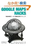 Google Maps Hacks -�n�}�����T�[�r�X�O�ꊈ�p�e�N�j�b�N-