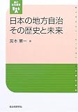 [Book]宮本 憲一 日本の地方自治 その歴史と未来 (現代自治選書)