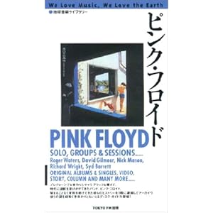 【クリックで詳細表示】地球音楽ライブラリー ピンクフロイド： 本