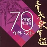 [CD]オムニバス 青春歌年鑑 演歌歌謡編 1970年代ベスト
