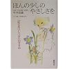 ほんの少しのやさしさを (子育てシリーズ) (単行本)