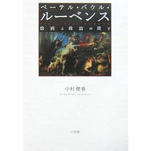 ペーテル・パウル・ルーベンス―絵画と政治の間で ペーテル・パウル・ルーベンス―絵画と政治の間で