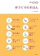 �ʍ����肭�� ��Â���̂��ق�\���̂Â���̃R�c�ƃA�C�f�A�����������[���u�b�N