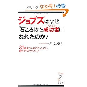 【クリックでお店のこの商品のページへ】ジョブズはなぜ、「石ころ」から成功者(ダイアモンド)になれたのか?―31歳までに必ずやったこと、絶対やらなかったこと (リュウ・ブックス アステ新書): 桑原 晃弥: 本