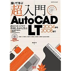 【クリックで詳細表示】超入門AutoCADLT2004から2008まで (エクスナレッジムック) [ムック]