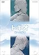 �g�L�I ���ւ̓`�� [DVD]