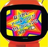 [CD]テレビ主題歌 <COLEZO!>なつかしアニメ・ソングセレクション2~EDテーマ編