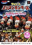 [Book]ソニー・コンピュータエンタテインメント サルゲッチュミリオンモンキーズ公式ガイドブック (ワンダーライフスペシャル)