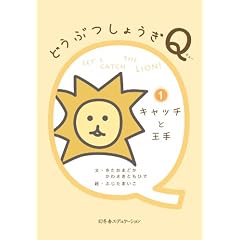 �ǂ��Ԃ��傤��Q 1�L���b�`�Ɖ���