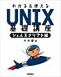 �킩��&�g���� UNIX��b�u�� �V�F���X�N���v�g��