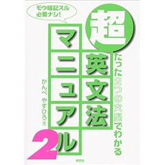 【クリックで詳細表示】超 英文法マニュアル〈2〉―たった2つの文型でわかる [単行本]